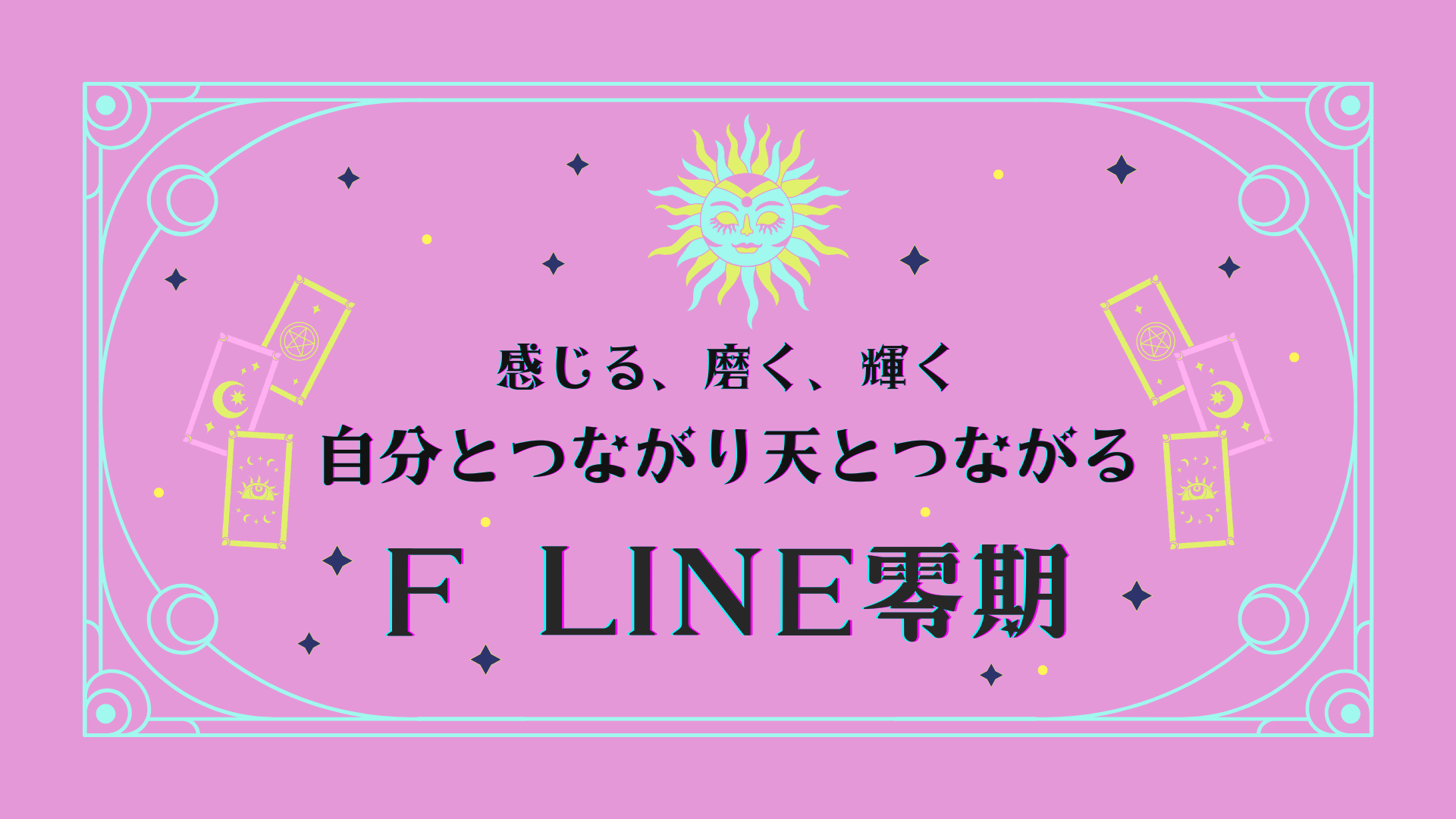 2/4(土) 20:00〜 F先生のオンライン連続講座「F LINE」体験会